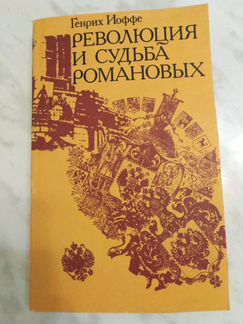 Генрих Иоффе 