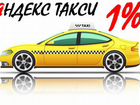 Водитель Яндекс Такси Набор Водителей 1 проц объявление продам