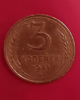 Монета 3 руб. 1941 г