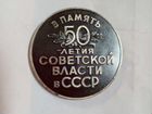 Медаль в память 50-летия советской власти СССР объявление продам