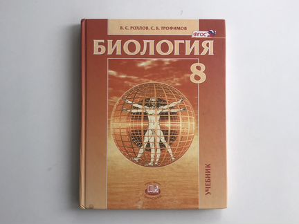 Учебник биология Рохлов 8класс
