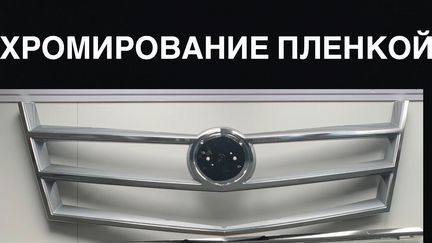 Хромирование деталей пленкой