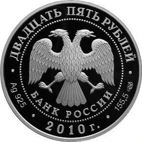 Монета Санаксарский монастырь 25 руб 2010 год