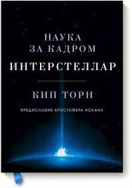 Интерстеллар. КИП Торн