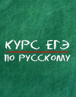 Курс подготовки к егэ2021 Русский язык