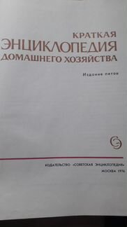 Краткая энциклопедия домашнего хозяйства 1976