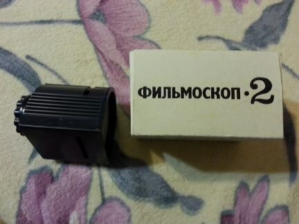 Фильмоскоп ручной