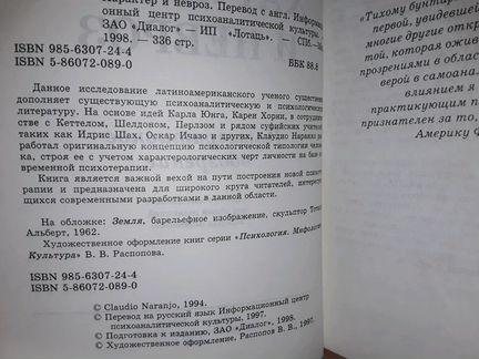 Наранхо Клаудио. Характер и невроз