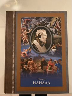 Гомер Илиада