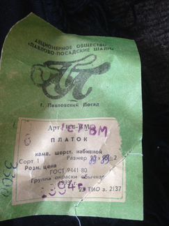 Платок, времен СССР