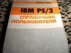 IBM PS/2 Справочник пользователя