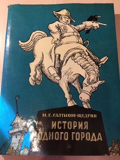Салтыков-Щедрин