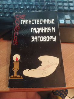 Таинственные гадания и заговоры