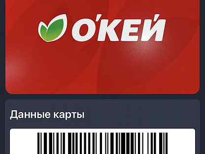Скидочная карта окей на телефон
