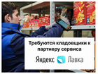 Комплектовщик к партнеру Яндекс.Лавка (5/2)
