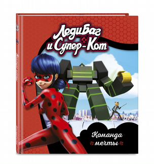 Леди Баг и Супер-Кот. Команда мечты