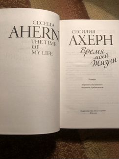 Сесилия Ахерн «Время моей жизни»