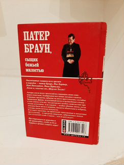 Патен Браун. Сыщик божьей милостью. Знаменитые сыщ