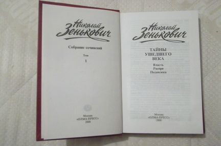 Николай Зенькович, 