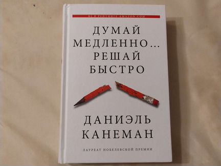 Даниель Канеман. Думай медленно. решай быстро