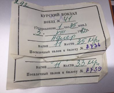 Билеты на поезд в Адлер 1972 год