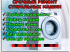 Ремонт стиральных машин в Кимовске объявление продам