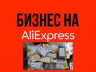 Готовый товарный бизнес с AliExpress