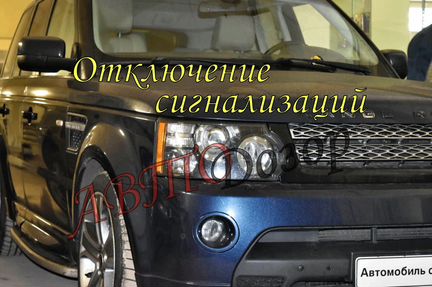 Отключение сигнализации, имобилайзера авто