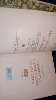 Памятники Грузинского Зодчества 1947 г. Северов