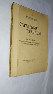 Юлий Айхенвальд. Отдельные страницы.1910г