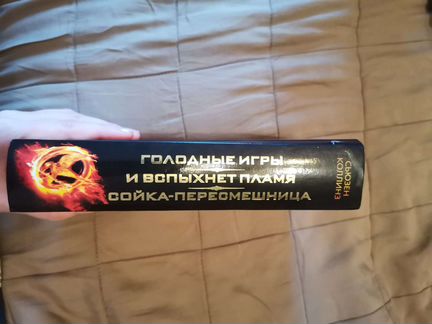 Книга Сьюзен Коллинз: Голодные игры. И вспыхнет пл