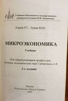 Р. Емцов М. Лукин Микроэкономика