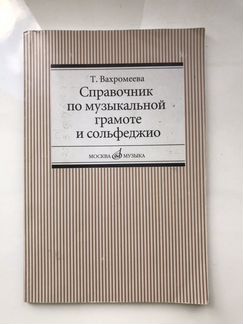 Справочник по сольфеджио