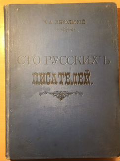 Сто русских писателей - антикварная книга