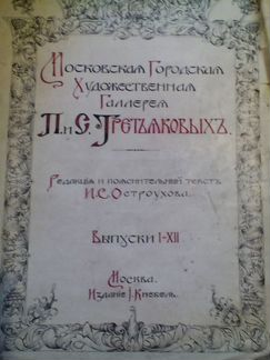 Продаю литографии галереи Третьяковых